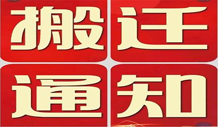 工厂搬迁通知函图示