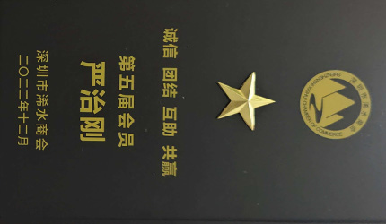 成为深圳市浠水商会第五届会员图示