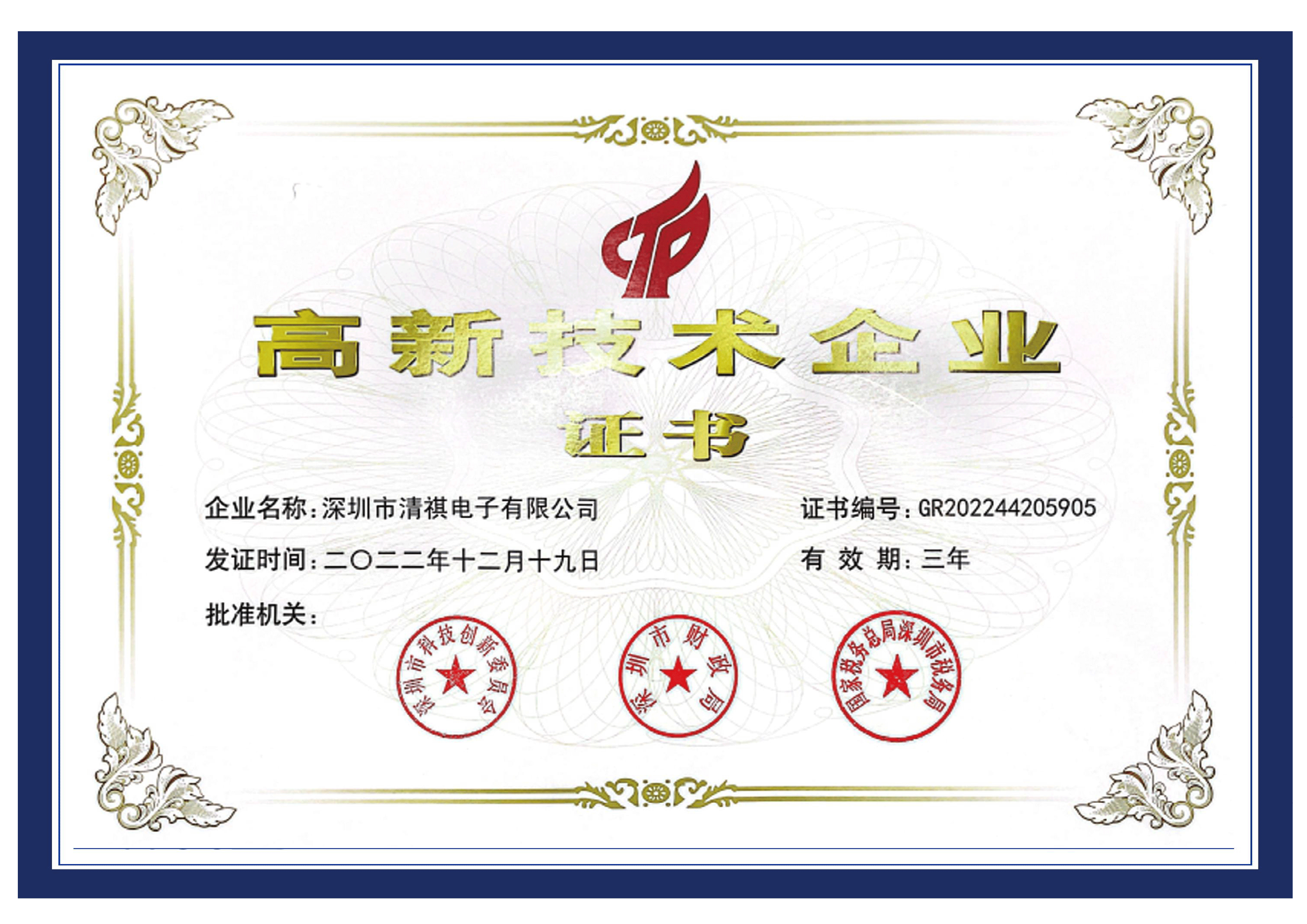证书-高新企业